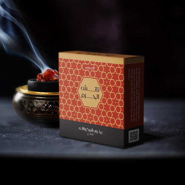بخور شوكولاتة | تاتش الحرم | شركة الحرم للبخور