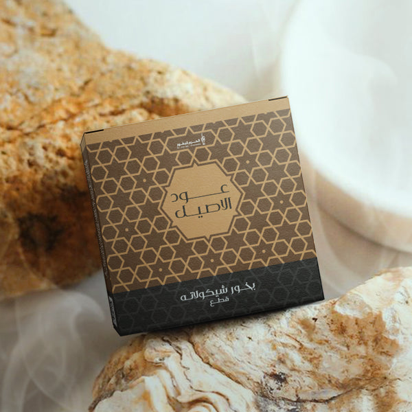 بخور شوكولاتة | عود الأصيل | شركة الحرم للبخور